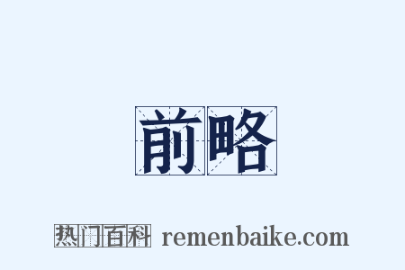 前略是什么意思的图片